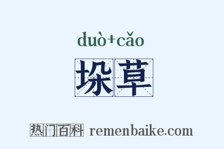 垛草是什么意思的图片